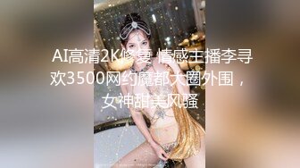  AI高清2K修复 情感主播李寻欢3500网约魔都大圈外围，女神甜美风骚