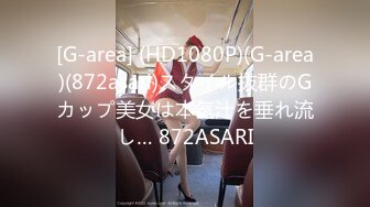 [G-area] (HD1080P)(G-area)(872asari)スタイル抜群のGカップ美女は本気汁を垂れ流し… 872ASARI