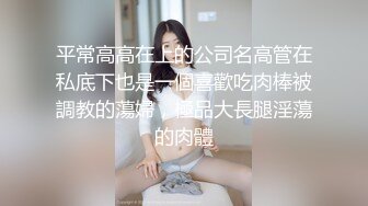 ?OL性感白领?优雅性感白领女神，做主人的专用精液容器，看金主爸爸在女神的骚穴里肆意进出，被操到求饶