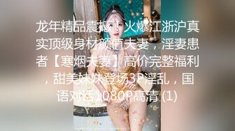 龙年精品震撼！火爆江浙沪真实顶级身材颜值夫妻，淫妻患者【寒烟夫妻】高价完整福利，甜美妹妹登场3P淫乱，国语对话1080P高清 (1)