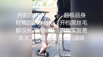 内射白嫩小可爱❤️超极品身材舞蹈生小母狗，开档黑丝毛都没长齐被爆操，跟现实发差太大了，简直是天生的淫娃