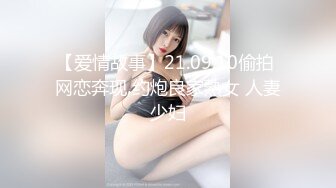 【爱情故事】21.09.10偷拍 网恋奔现 约炮良家熟女 人妻少妇