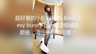 超好看的小姐姐写真-Bomi Sexy bunny girl 倾国倾城的颜值，清纯中带着可爱！