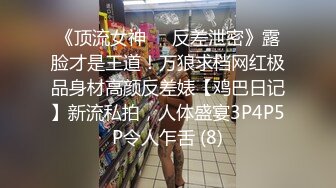 《顶流女神☀️反差泄密》露脸才是王道！万狼求档网红极品身材高颜反差婊【鸡巴日记】新流私拍，人体盛宴3P4P5P令人乍舌 (8)