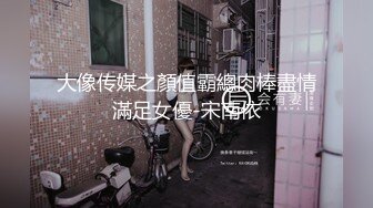 大像传媒之顏值霸總肉棒盡情滿足女優-宋南依