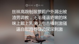 丝袜高跟制服萝莉户外漏出被渣男调教，无毛骚逼娇嫩的咪咪上戴上乳夹，电击棒刺激骚逼自慰蹲着路边尿尿刺激