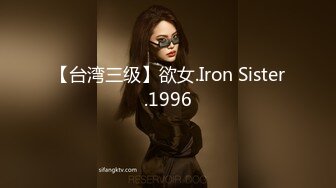 【台湾三级】欲女.Iron Sister.1996