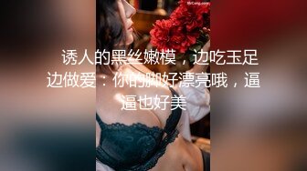    诱人的黑丝嫩模，边吃玉足边做爱：你的脚好漂亮哦，逼逼也好美