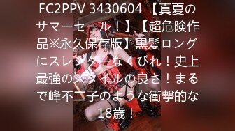 FC2PPV 3430604 【真夏のサマーセール！】【超危険作品※永久保存版】黒髪ロングにスレンダーなくびれ！史上最強のスタイルの良さ！まるで峰不二子のような衝撃的な18歳！