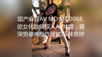 国产麻豆AV MD MD0068 欲女化妝師誤入AV片場，資深男優傳授性愛技巧 林思妤