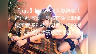 〖juju〗极品母狗人妻绿妻大神淫乱盛宴，皮肤白皙长腿细腰美妻多P 被当母狗一样的操，端庄优雅娇妻极度淫骚2 (6)