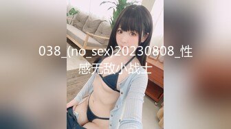 038_(no_sex)20230808_性感无敌小战士