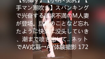 【初撮り】【小柄×美尻】【手マン潮吹き】スパンキングで兴奋する欲求不満のM人妻が登场。旦那のことなど忘れたように快楽に没头していき、潮まで喷き出して.. ネットでAV応募→AV体験撮影 1725