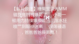 【新片速遞】糖果宝贝大MM骚货竟然被爆菊了❤️小哥一顿用力持续爆操输出，淫水狂喷艹到眼神迷离❤️淫荡骚语，爸爸爸爸操死我！