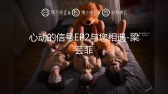 心动的信号EP2与您相遇-梁芸菲