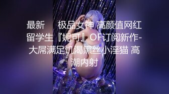 还是眼镜娘骚，据说这个以前还是主播，客厅吃老公鸡巴，被肏入骚声叫得要命！