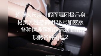  反差情趣新娘 身材超棒的小母狗穿上情趣婚纱别有一番风味