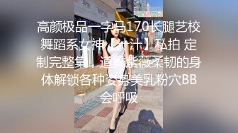 高颜极品一字马170长腿艺校舞蹈系女神【汁汁】私拍 定制完整集，道具紫薇柔韧的身体解锁各种姿势美乳粉穴BB会呼吸