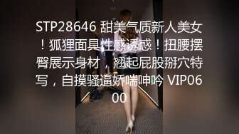 STP28646 甜美气质新人美女！狐狸面具性感诱惑！扭腰摆臀展示身材，翘起屁股掰穴特写，自摸骚逼娇喘呻吟 VIP0600