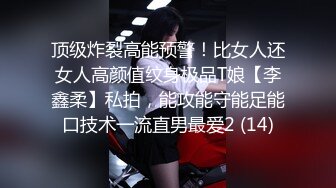 顶级炸裂高能预警！比女人还女人高颜值纹身极品T娘【李鑫柔】私拍，能攻能守能足能口技术一流直男最爱2 (14)