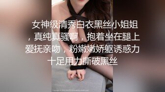   女神级清秀白衣黑丝小姐姐，真纯真骚啊，抱着坐在腿上爱抚亲吻，粉嫩嫩娇躯诱惑力十足用力撕破黑丝