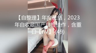 【自整理】年度总结，2023年自收藏国产自拍佳作，含重口【nV】 (49)