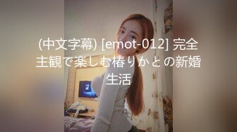 (中文字幕) [emot-012] 完全主観で楽しむ椿りかとの新婚生活