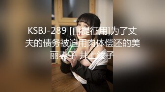 KSBJ-289 [自提征用]为了丈夫的债务被迫用肉体偿还的美丽妻子 井上綾子