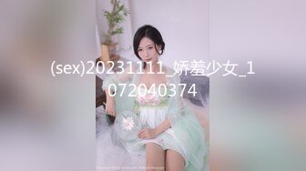 (sex)20231111_娇羞少女_1072040374