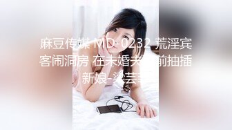 麻豆传媒 MD-0232 荒淫宾客闹洞房 在未婚夫面前抽插新娘-梁芸菲