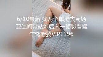 6/10最新 找两个单男去商场卫生间爽站炮后入一顿怼着操丰臀老婆VIP1196