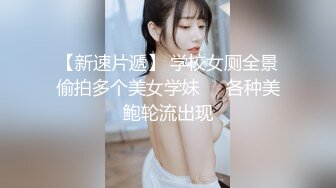 【新速片遞】 学校女厕全景偷拍多个美女学妹❤️各种美鲍轮流出现