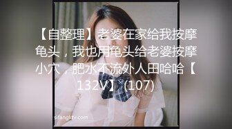 【自整理】老婆在家给我按摩龟头，我也用龟头给老婆按摩小穴，肥水不流外人田哈哈【132V】 (107)