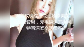  胸前玫瑰纹身说话嗲嗲美女大战头套男，无毛逼逼开档网袜，特写深喉交活很不错