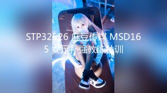 STP32526 麻豆传媒 MSD165 女足补强教练私训