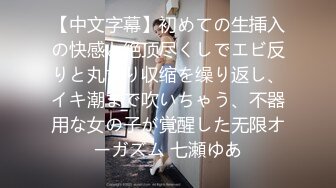 【中文字幕】初めての生挿入の快感と絶顶尽くしでエビ反りと丸まり収缩を缲り返し、イキ潮まで吹いちゃう、不器用な女の子が覚醒した无限オーガズム 七瀬ゆあ