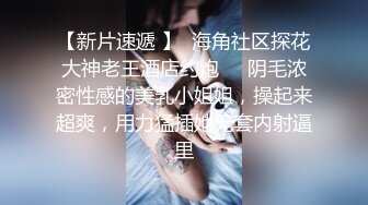 【巷子寻花挑战拔套内射】没想到街头也有这样姿色的妹子，小伙捡到宝，啪啪狂插淫液喷涌，激情香艳佳作