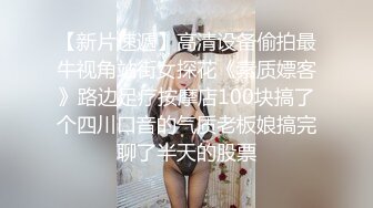 城中村搭讪的运动服站街妹子，被带到旅馆的长租房里交易干之前看看逼1080P高清