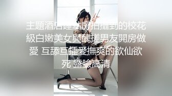 主題酒店鐘點房拍攝到的校花級白嫩美女與醜搓男友開房做愛 互舔互插愛撫爽的欲仙欲死 露臉高清