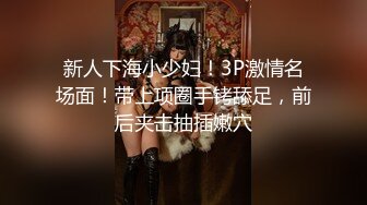  外围女探花阿枪酒店约炮170CM气质女神  穿着性感情趣内衣高跟鞋草