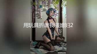 STP29312 上海留学生OnlyFans网红反差骚女【李艾】为了赚大钱下海拍片约会富二代开房被各种啪啪大屁股一字马大开腿爆肏 VIP0600