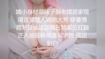 嬌小身材萌妹子與老鐵居家現場直播雙人啪啪大秀 穿著情趣制服裝跪舔雞巴騎乘位扛腿正入抽插幹得直叫求饒 國語對白