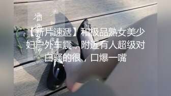 【新片速遞】和极品熟女美少妇户外车震，附近有人超级对白骚的很，口爆一嘴