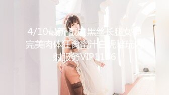 4/10最新 靓丽黑丝长腿女神完美肉体狂肏蜜汁白虎陪玩内射服务VIP1196