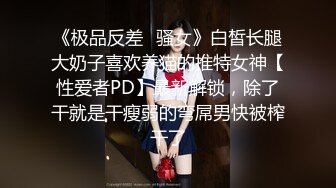 《极品反差✿骚女》白皙长腿大奶子喜欢养猫的推特女神【性爱者PD】最新解锁，除了干就是干瘦弱的弯屌男快被榨干了