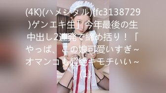 (4K)(ハメンタル)(fc3138729)ゲンエキ生」今年最後の生中出し2連発で締め括り！「やっぱ、この娘可愛いすぎ～オマンコも超絶キモチいい～  (1)