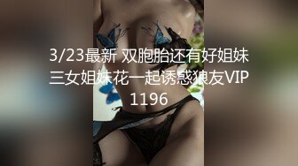 3/23最新 双胞胎还有好姐妹三女姐妹花一起诱惑狼友VIP1196