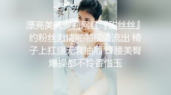 漂亮美乳萝莉网红『甜丝丝』约粉丝激情啪啪视频流出 椅子上扛腿无套抽插 蜂腰美臀爆操都不怜香惜玉