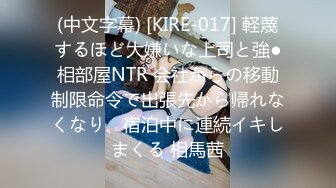 (中文字幕) [KIRE-017] 軽蔑するほど大嫌いな上司と強●相部屋NTR 会社からの移動制限命令で出張先から帰れなくなり、宿泊中に連続イキしまくる 相馬茜