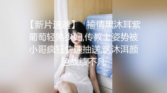 【新片速遞】   褕情黑沐耳紫葡萄轻熟少妇,传教士姿势被小哥疯狂快速抽送,这沐洱颜色战绩不凡